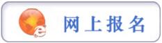 報(bào)名提示：貴陽市公安機(jī)關(guān)2017年統(tǒng)一面向社會公開招錄人民警察工作簡章（36人）